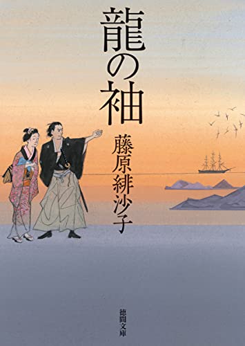 藤原緋沙子:龍の袖 (徳間文庫)