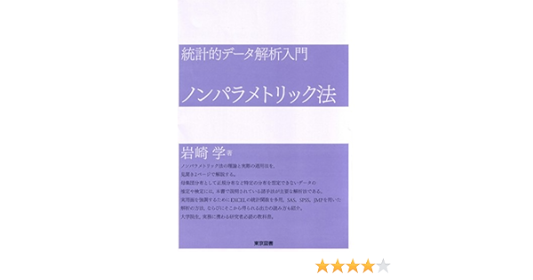 統計的データ解析入門 ノンパラメトリック法 岩崎 学 本 通販 Amazon