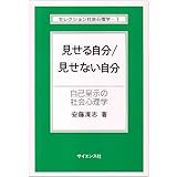 見せる自分/見せない自分―自己呈示の社会心理学 (セレクション社会心理学 1)