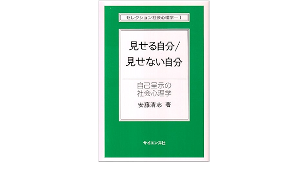 見せる自分 見せない自分 自己呈示の社会心理学 セレクション社会心理学 1 清志 安藤 本 通販 Amazon