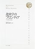 北欧学のフロンティア: その成果と可能性