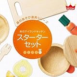 【森のあそび道具シリーズ】 森のアイランドキッチン スターターセット