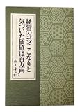 経営のコツここなりと気づいた価値は百万両