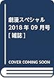 劇漫スペシャル 2018年 09 月号 [雑誌]