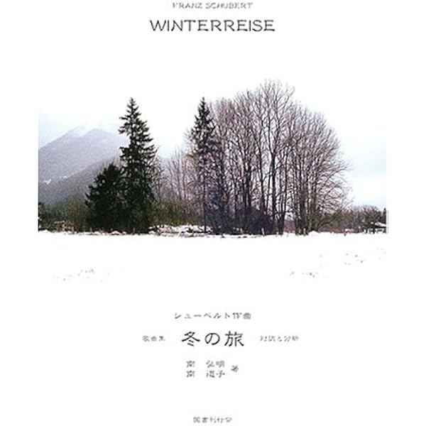 シューベルトの「冬の旅」 | イアン・ボストリッジ, 岡本時子, 岡本