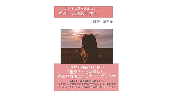 ケンカしても落ち込まないで 仲直り方法教えます 綾野あすか 歴史 地理 Kindleストア Amazon