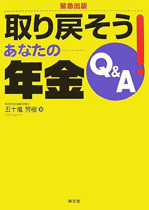 取り戻そう!あなたの年金Q&A
