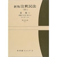 新版注釈民法(10)2 債権(1) - 債権の目的・効力（2）第415～426条