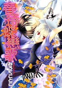 『春待蝶戀歌』