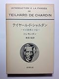 テイヤール・ド・シャルダン ～その思想と小伝 (現代の女流文学)