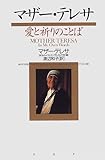 マザー・テレサ―愛と祈りのことば