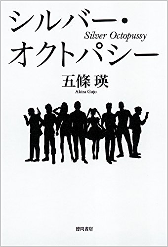 五條瑛:シルバー・オクトパシー (文芸書)