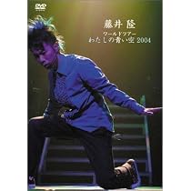 Amazon.co.jp: 藤井隆ワールドツアー2004~わたしの青い空~ [DVD
