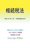 相続税法 平成30年度版（平成30年4月1日） カラー法令シリーズ