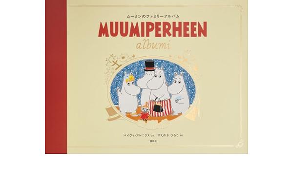 ムーミンのファミリーアルバム 講談社の翻訳絵本 パイヴィ アレニウス 末延 弘子 本 通販 Amazon