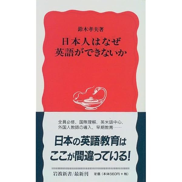 日本人はなぜ英語ができないか 岩波新書 鈴木 孝夫 配送料無料