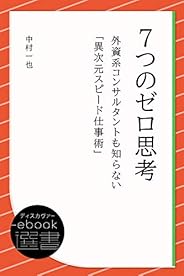 7つのゼロ思考　外資系コンサルタントも知らない「異次元スピード仕事術」 (ディスカヴァーebook選書)