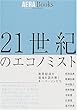 21世紀のエコノミスト―世界経済の混沌を読み解くキーパーソンたち (アエラブックス)