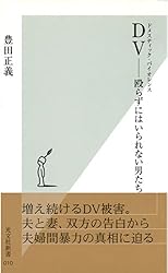 ＤＶ（ドメスティック・バイオレンス）――殴らずにはいられない男たち (光文社新書)