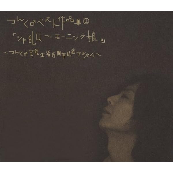 Amazon.co.jp: つんく♂ベスト作品集 下「シャ乱Q~モーニング娘