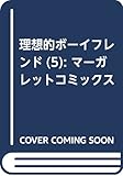 理想的ボーイフレンド 5 (マーガレットコミックス)