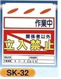 単管垂れ幕・吊り下げ標識・つるしん坊 作業中立入禁止 SK-32