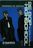 BE-BOP-HIGHSCHOOL 1 (ヤンマガKCスペシャル)