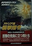 アドリア海襲撃指令 (ハヤカワ文庫 NV リ 1-9)