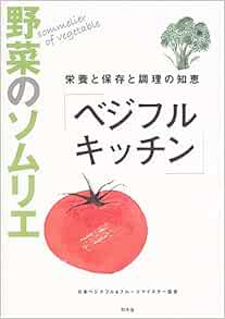 野菜のソムリエ ベジフルキッチン 栄養と保存と調理の知恵 日本ベジタブル フルーツマイスター協会 本 通販 Amazon