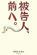 被告人、前へ。―法廷で初めて話せることもある
