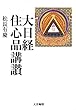 大日経住心品講讃