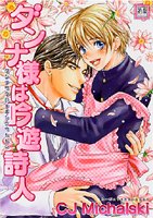 『ダンナ様は吟遊詩人』