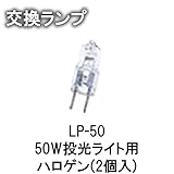 MALIBU LIGHT マリブライト 交換ランプ 50Wハロゲン(2個入)LP-50