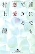 誰にでもできる恋愛 (幻冬舎文庫)