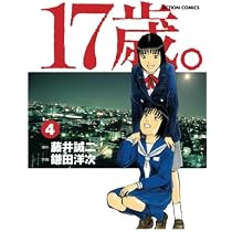 【全巻セット】17歳。　女子高生監禁殺人　１～４巻　藤井誠二　鎌田洋次 17歳。(4) (漫画アクション) | 鎌田洋次, 藤井誠二 |本 | 通販 | Amazon