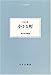 小さな町 (大人の本棚)