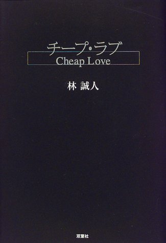 チープラブ 感想 評価 レビュー ドラマ