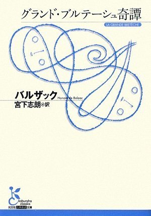 グランド・ブルテーシュ奇譚