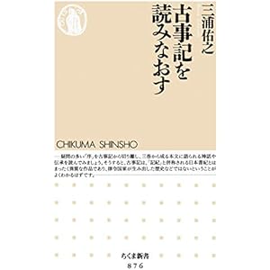 古事記を読みなおす (ちくま新書)の表紙