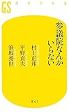 参議院なんかいらない by くまお