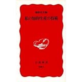 私の知的生産の技術 (岩波新書)