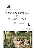 犬をこよなく愛する人のウェルビーイング: 犬と共に育むフェーズフリーな暮らし