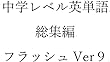 中学英単語９
