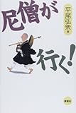 尼僧が行く!