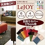 リジョイシリーズ:20色から選べる カバーリングソファ・スタンダードタイプ Colorful Living Selection LeJOY リジョイ ソファ別売りカバー 175cm[ディープシーブルー]