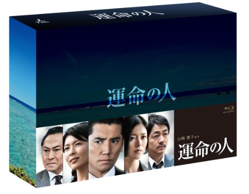 運命の人 Blu-ray BOX〈8枚組〉 運命の人 Blu-ray BOX | 美波 | オリコンニュース（ORICON NEWS）