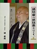 落語家の法話集なのです。