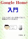 Google Home入門