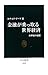 金融が乗っ取る世界経済 - 21世紀の憂鬱 (中公新書) 金融が乗っ取る世界経済 - 21世紀の憂鬱 (中公新書)
