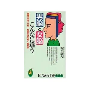 男脳と女脳 こんなに違う―感情・思考・行動…性差の謎を解く脳科学 (KAWADE夢新書) 男脳と女脳 こんなに違う―感情・思考・行動…性差の謎を解く脳科学 (KAWADE夢新書)